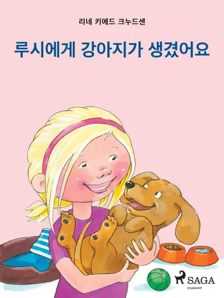 루시에게 강아지가 생겼어요 af 리네 키에드 크누드센
