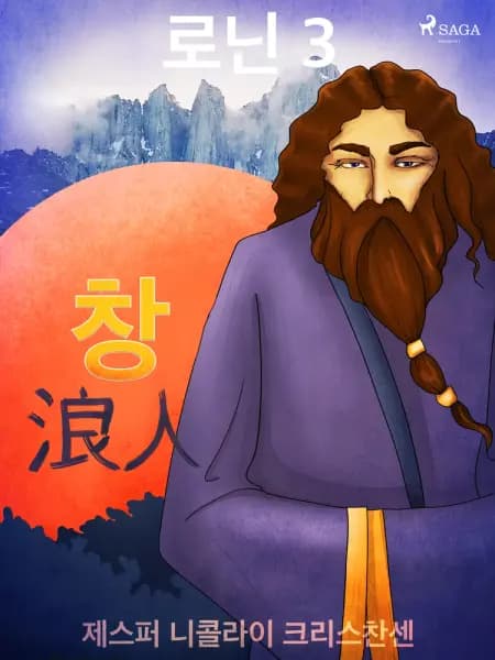 로닌 3 - 창 af 제스퍼 니콜라이 크리스찬센