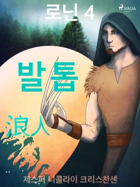 로닌 4 - 발톱 af 제스퍼 니콜라이 크리스찬센