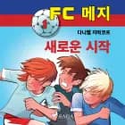 FC 메지 1: 새로운 시작 af 다니엘 지마코프