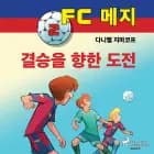 FC 메지 2: 결승을 향한 도전 af 다니엘 지마코프