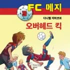 FC 메지 3: 오버헤드 킥 af 다니엘 지마코프