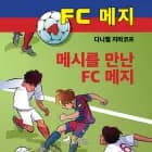 FC 메지 4: 메시를 만난 FC 메지 af 다니엘 지마코프