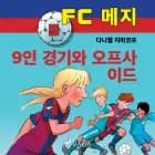 FC 메지 5: 9인 경기와 오프사이드 af 다니엘 지마코프