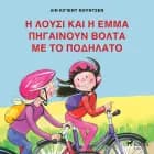 Η Λούσι και η Έμμα πηγαίνουν Βόλτα με το Ποδήλατο af Λιν Κίγιεντ Νούντσεν