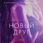 Новый друг - Эротика af Андреа Хансен