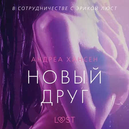 Новый друг - Эротика af Андреа Хансен