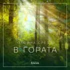 Околна среда – В гората