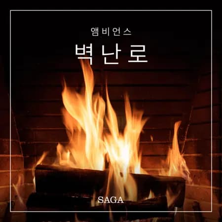 앰비언스 - 벽난로 af 라즈무스 브루