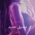 صديق جديد - قصة جنسية قصيرة af أندريا هانسن