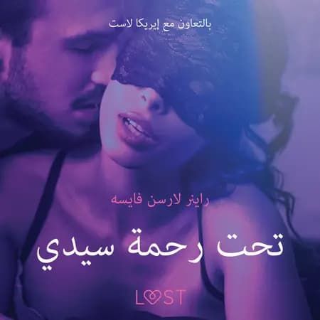 تحت رحمة سيدي - قصة جنسية قصيرة af راينر لارسن فايسه