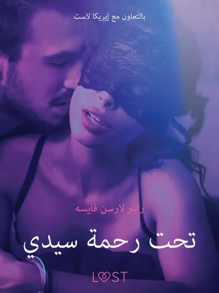 تحت رحمة سيدي - قصة جنسية قصيرة af راينر لارسن فايسه