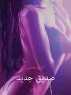 صديق جديد - قصة جنسية قصيرة af أندريا هانسن