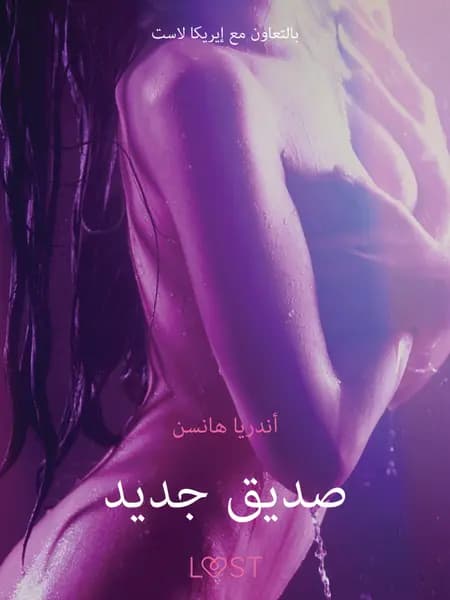 صديق جديد - قصة جنسية قصيرة af أندريا هانسن