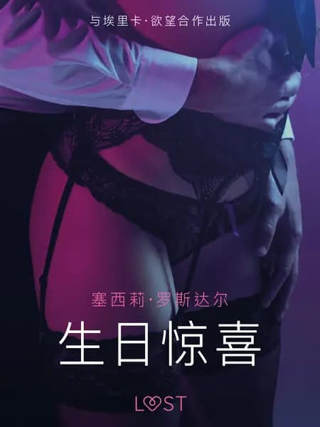 生日惊喜 - 短篇情色小说 af 塞西莉·罗斯达尔