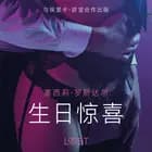 生日惊喜 - 短篇情色小说 af 塞西莉·罗斯达尔