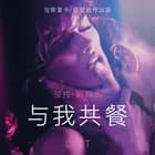 与我共餐 - 短篇情色小说 af 莎拉·斯科夫