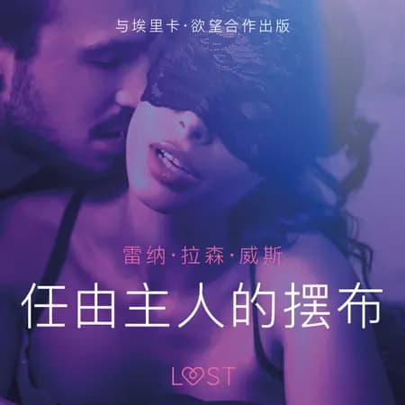 任由主人的摆布 - 短篇情色小说 af 雷纳·拉森·威斯