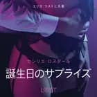 誕生日のサプライズ-官能短編小説 af – セシリエ・ロスダール