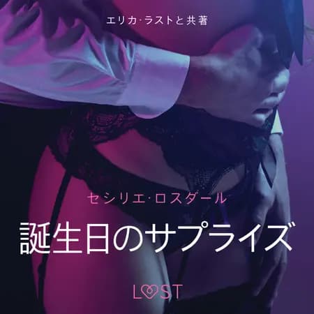 誕生日のサプライズ-官能短編小説 af セシリエ・ロスダール