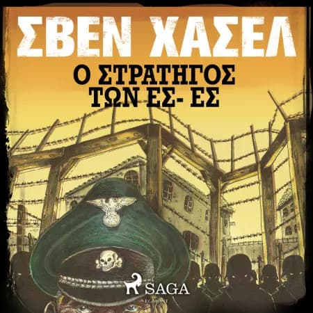 Ο στρατηγοσ των ΕΣ- ΕΣ af Σβεν Χασελ