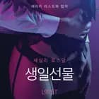 생일선물-단편 에로티카 af 세실 로스달