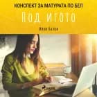 Под игото: Матурата по БЕЛ af Иван Вазов