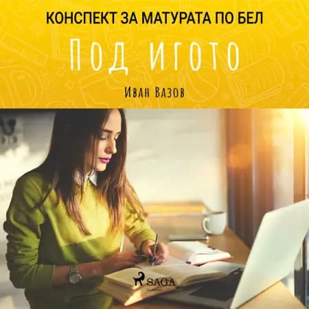 Под игото: Матурата по БЕЛ af Иван Вазов