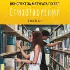 Стихотворения: Матурата по БЕЛ af Иван Вазов
