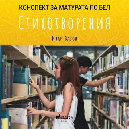 Стихотворения: Матурата по БЕЛ af Иван Вазов