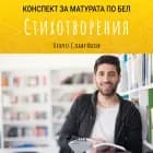 Стихотворения: Матурата по БЕЛ af Пенчо Славейков