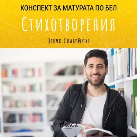 Стихотворения: Матурата по БЕЛ af Пенчо Славейков