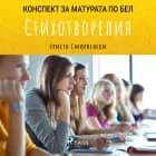 Стихотворения: Матурата по БЕЛ af Христо Смирненски