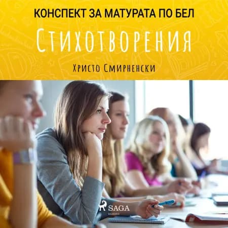 Стихотворения: Матурата по БЕЛ af Христо Смирненски