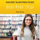 Дядо Йоцо гледа: Матурата по БЕЛ af Иван Вазов
