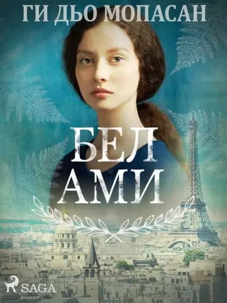Бел Ами af Ги Дьо Мопасан