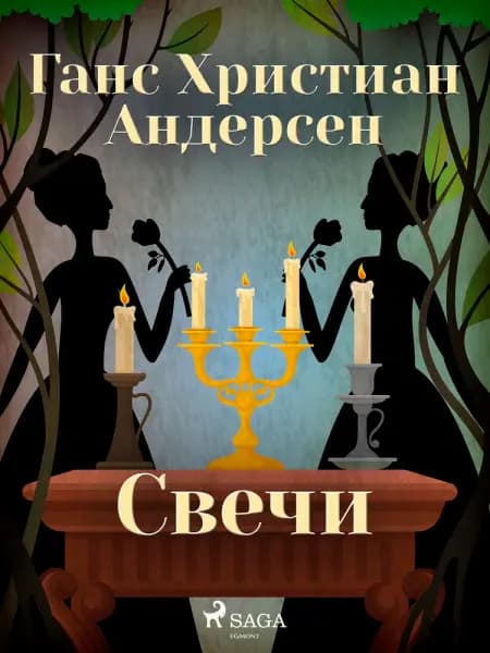 Свечи af Ганс Христиан Андерсен