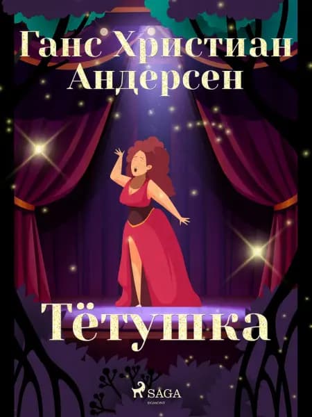 Тётушка af Ганс Христиан Андерсен