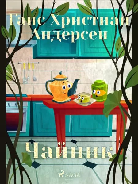Чайник af Ганс Христиан Андерсен