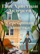 Серебряная монетка af Ганс Христиан Андерсен