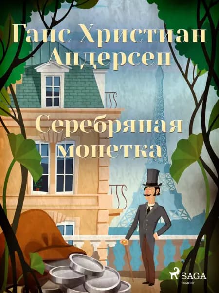 Серебряная монетка af Ганс Христиан Андерсен