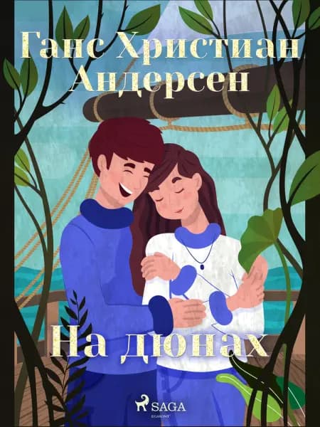 На дюнах af Ганс Христиан Андерсен