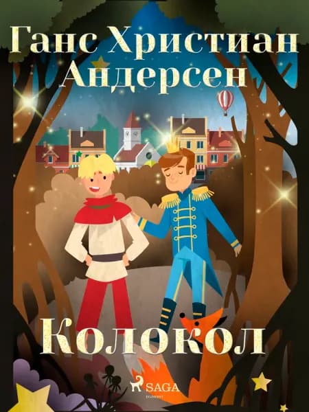 Колокол af Ганс Христиан Андерсен