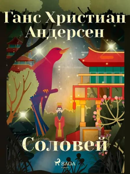 Соловей af Ганс Христиан Андерсен