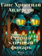 Старый уличный фонарь af Ганс Христиан Андерсен