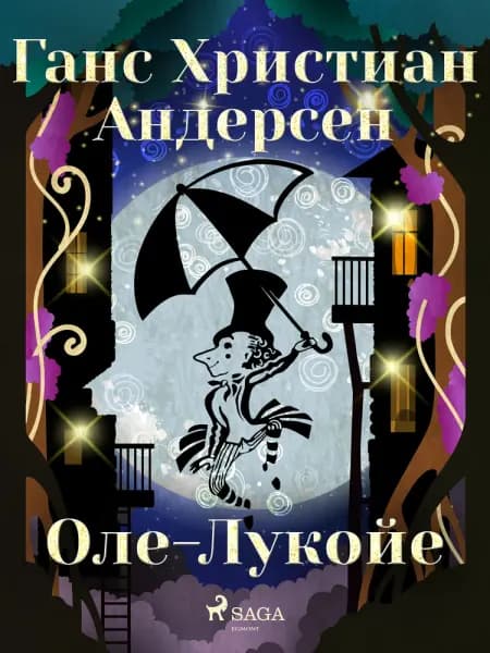 Оле-Лукойе af Ганс Христиан Андерсен