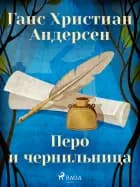 Перо и чернильница af Ганс Христиан Андерсен