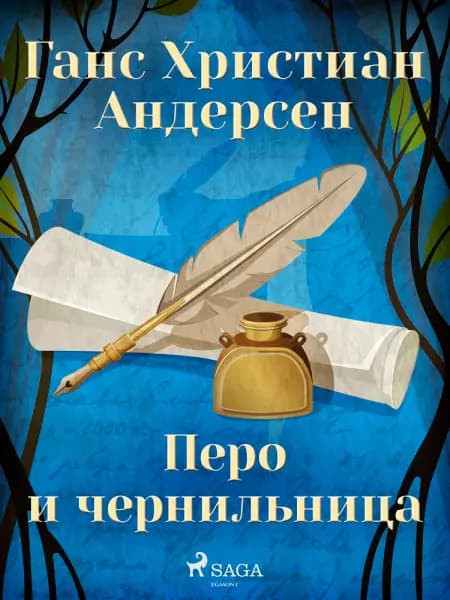 Перо и чернильница af Ганс Христиан Андерсен