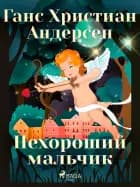 Нехороший мальчик af Ганс Христиан Андерсен