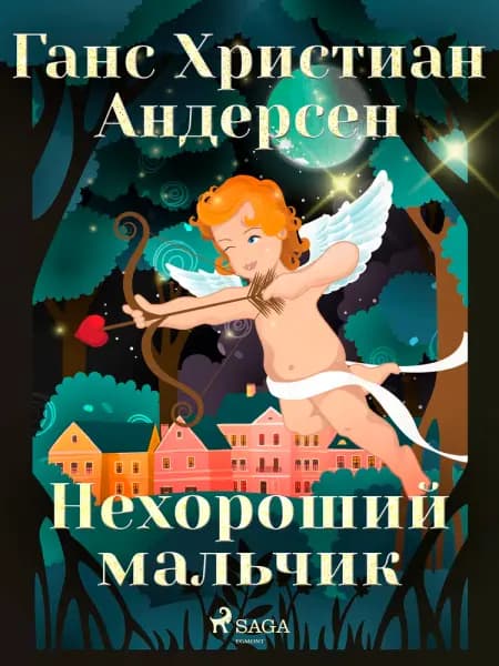 Нехороший мальчик af Ганс Христиан Андерсен